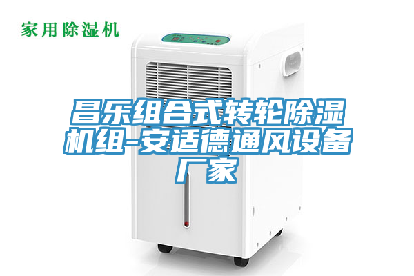 昌乐组合式转轮小黄片直播视频组-安适德通风设备厂家