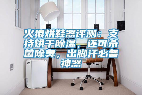 火猿烘鞋器评测：支持烘干除湿，还可杀菌除臭，出脚汗必备神器