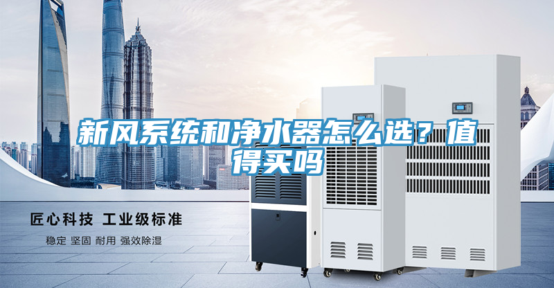 新风系统和净水器怎么选？值得买吗