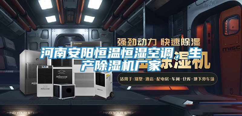 河南安阳恒温恒湿空调，生产小黄片直播视频厂家