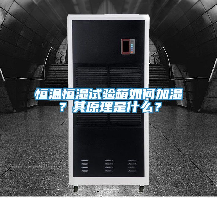 恒温恒湿试验箱如何加湿？其原理是什么？