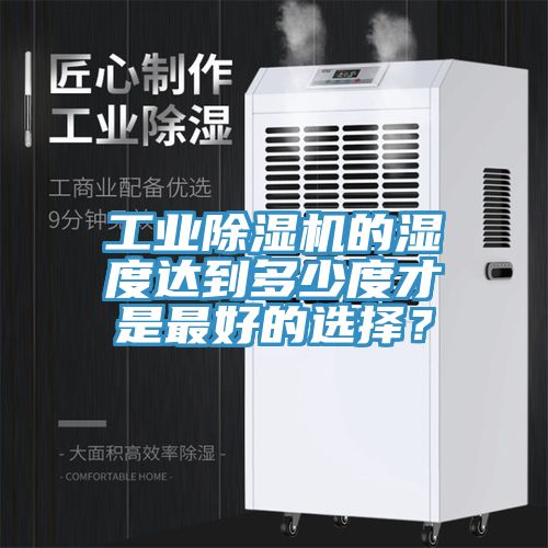 工业小黄片直播视频的湿度达到多少度才是最好的选择？
