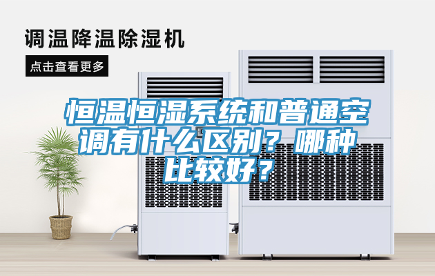 恒温恒湿系统和普通空调有什么区别？哪种比较好？