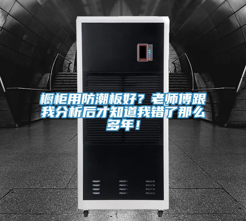 橱柜用防潮板好？老师傅跟我分析后才知道我错了那么多年！