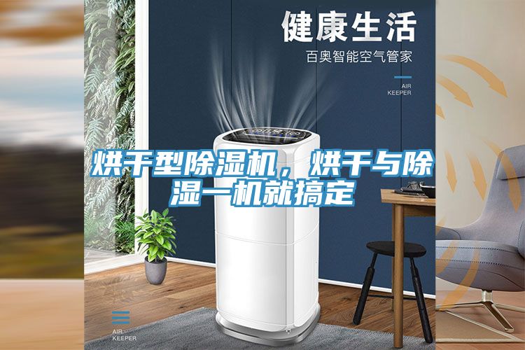 烘干型小黄片直播视频，烘干与除湿一机就搞定