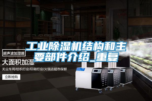 工业小黄片直播视频结构和主要部件介绍_重复