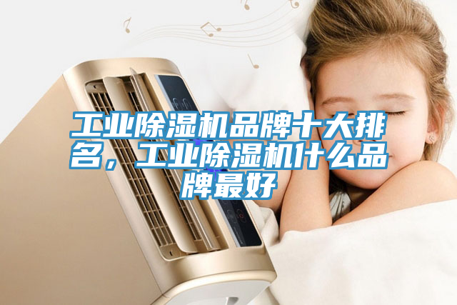 工业小黄片直播视频品牌十大排名，工业小黄片直播视频什么品牌最好