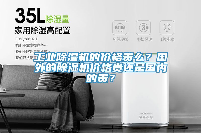 工业小黄片直播视频的价格贵么？国外的小黄片直播视频价格贵还是国内的贵？