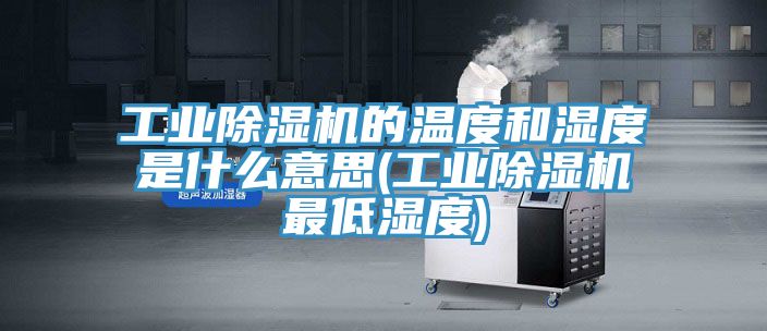 工业小黄片直播视频的温度和湿度是什么意思(工业小黄片直播视频最低湿度)
