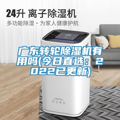 广东转轮小黄片直播视频有用吗(今日直选：2022已更新)