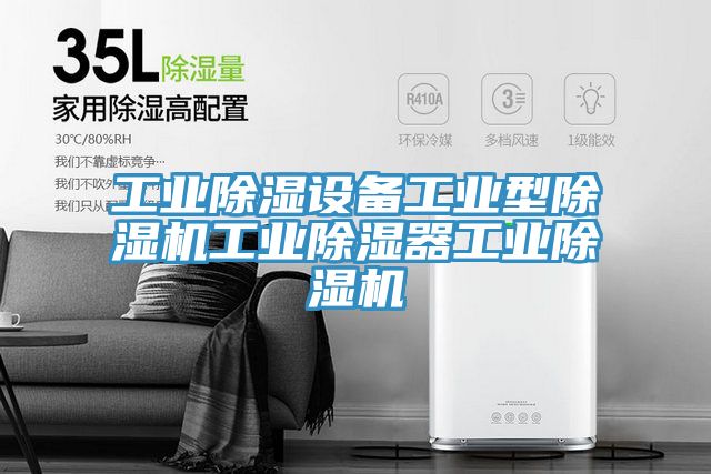 工业除湿设备工业型小黄片直播视频工业除湿器工业小黄片直播视频