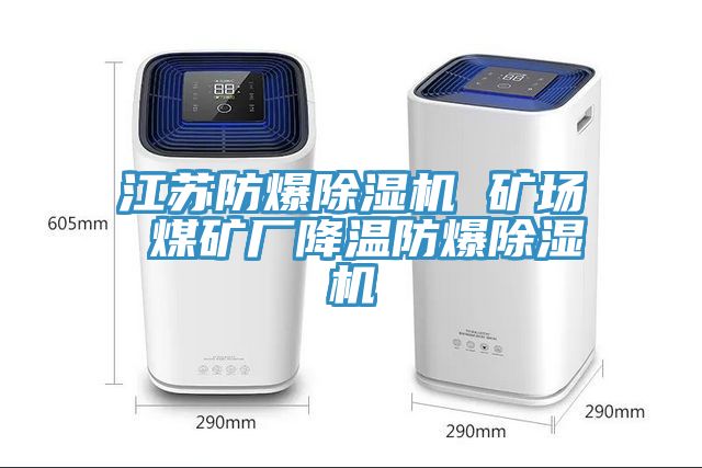 江苏防爆小黄片直播视频 矿场 煤矿厂降温防爆小黄片直播视频
