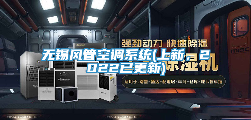 无锡风管空调系统(上新，2022已更新)