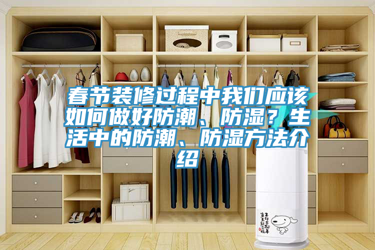 春节装修过程中午夜小黄片APP应该如何做好防潮、防湿？生活中的防潮、防湿方法介绍