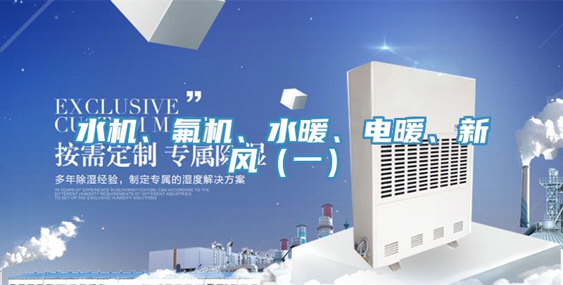 水机、氟机、水暖、电暖、新风（一）
