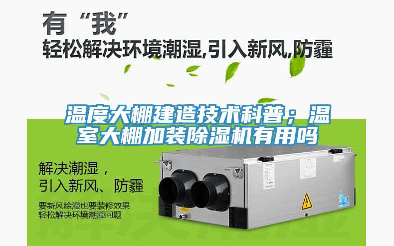 温度大棚建造技术科普；温室大棚加装小黄片直播视频有用吗