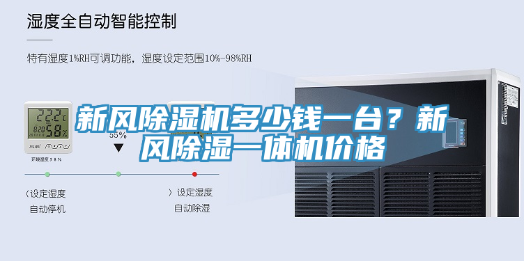 新风小黄片直播视频多少钱一台？新风除湿一体机价格