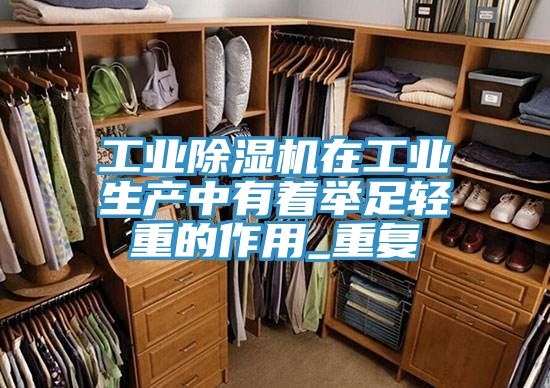 工业小黄片直播视频在工业生产中有着举足轻重的作用_重复