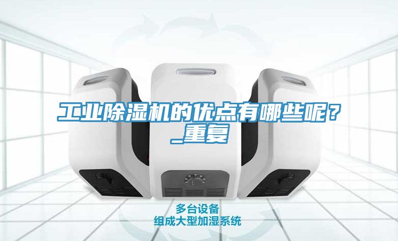 工业小黄片直播视频的优点有哪些呢？_重复