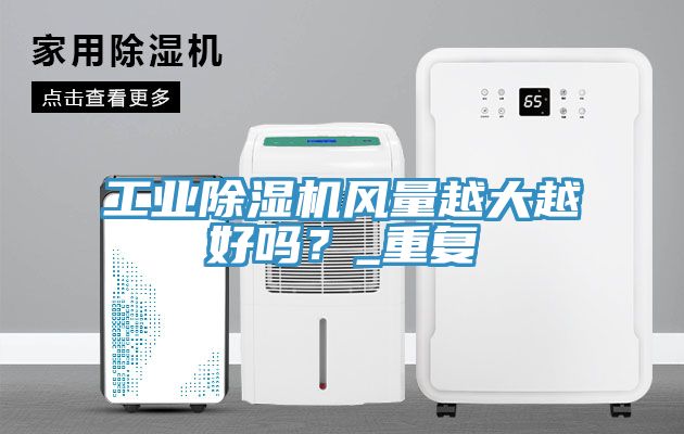 工业小黄片直播视频风量越大越好吗？_重复