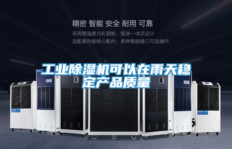 工业小黄片直播视频可以在雨天稳定产品质量