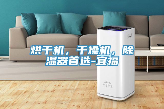 烘干机，干燥机，除湿器首选-宜福
