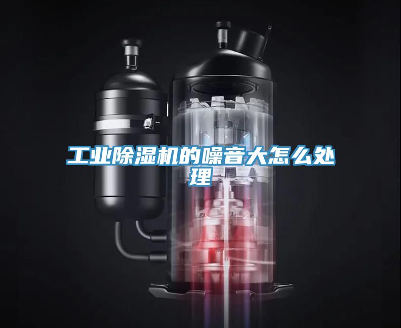 工业小黄片直播视频的噪音大怎么处理