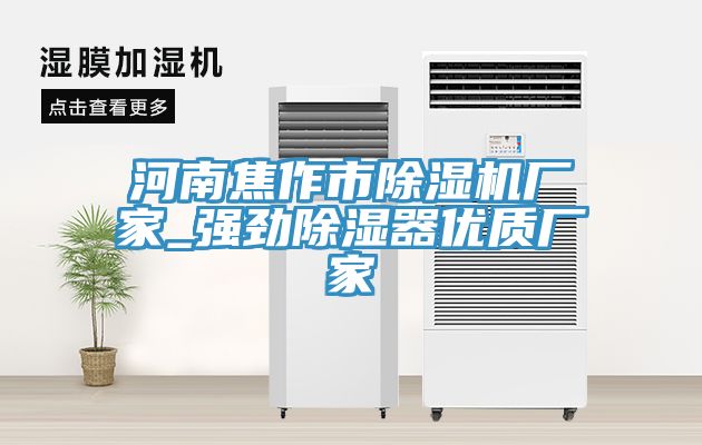 河南焦作市小黄片直播视频厂家_强劲除湿器优质厂家