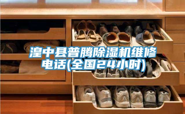 湟中县普腾小黄片直播视频维修电话(全国24小时)