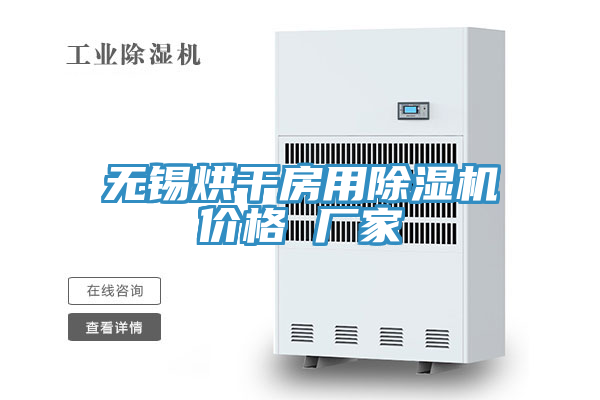 无锡烘干房用小黄片直播视频价格 厂家