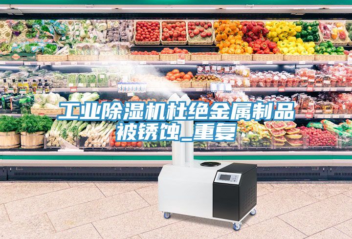 工业小黄片直播视频杜绝金属制品被锈蚀_重复