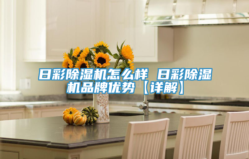 日彩小黄片直播视频怎么样 日彩小黄片直播视频品牌优势【详解】