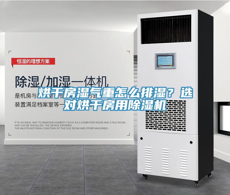 烘干房湿气重怎么排湿？选对烘干房用小黄片直播视频