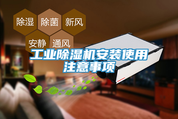 工业小黄片直播视频安装使用注意事项