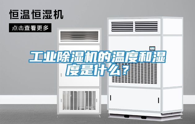 工业小黄片直播视频的温度和湿度是什么？