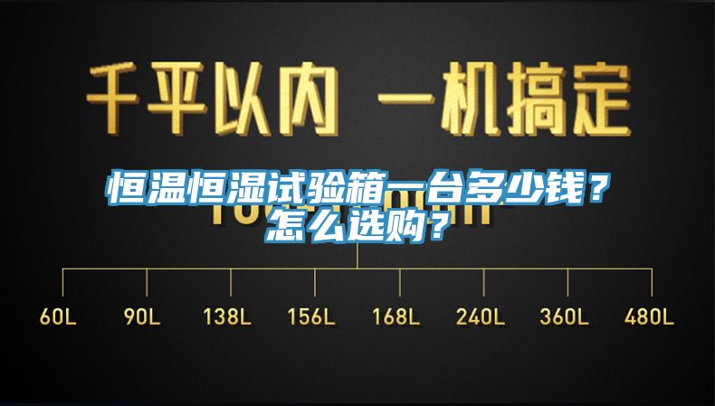 恒温恒湿试验箱一台多少钱？怎么选购？