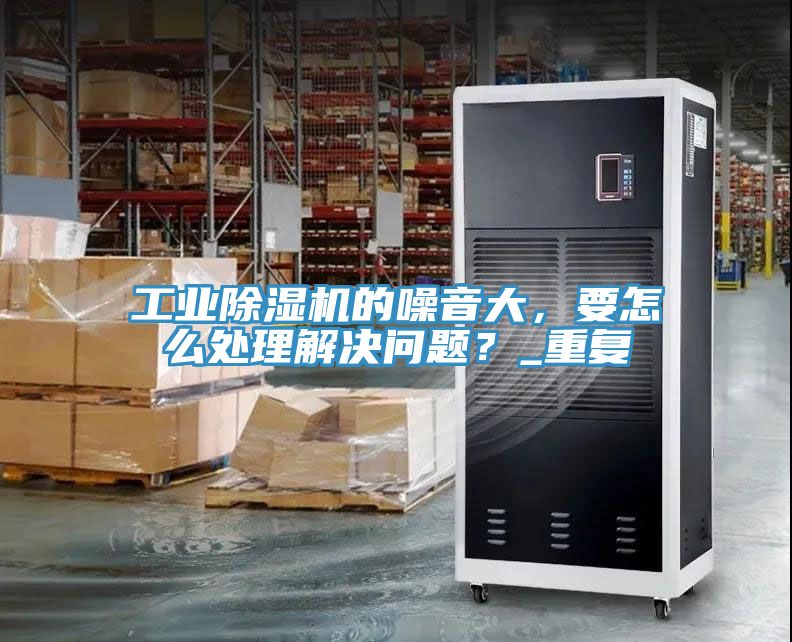 工业小黄片直播视频的噪音大，要怎么处理解决问题？_重复