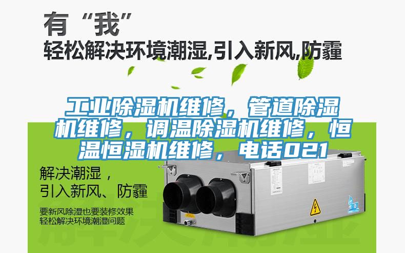 工业小黄片直播视频维修，管道小黄片直播视频维修，调温小黄片直播视频维修，恒温恒湿机维修，电话021