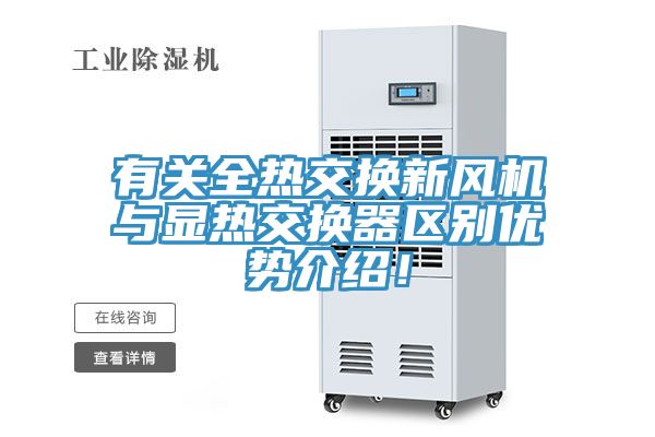 有关全热交换新风机与显热交换器区别优势介绍！