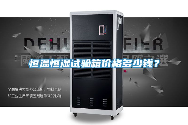 恒温恒湿试验箱价格多少钱？