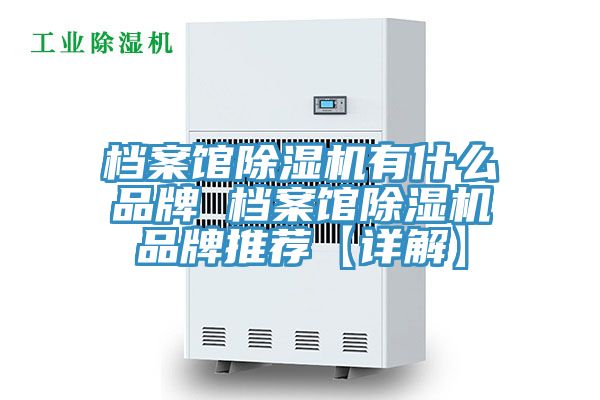 档案馆小黄片直播视频有什么品牌 档案馆小黄片直播视频品牌推荐【详解】