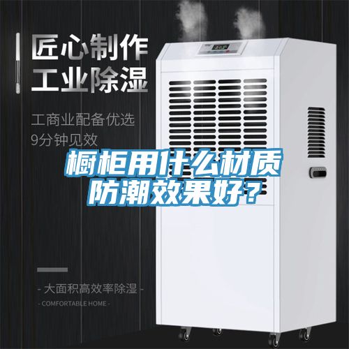 橱柜用什么材质防潮效果好？