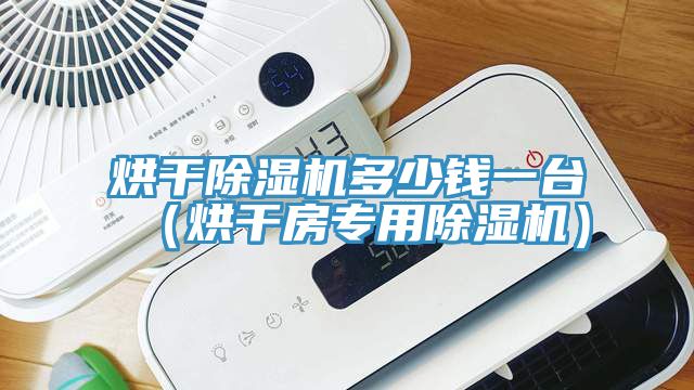 烘干小黄片直播视频多少钱一台（烘干房专用小黄片直播视频）