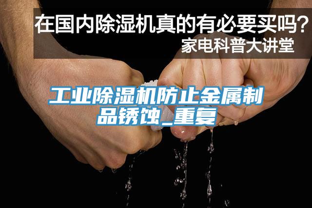 工业小黄片直播视频防止金属制品锈蚀_重复