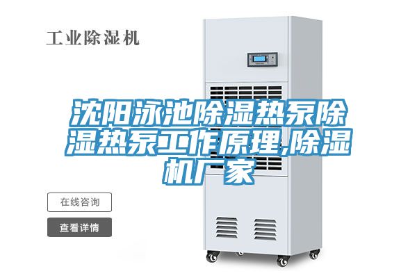 沈阳泳池除湿热泵除湿热泵工作原理,小黄片直播视频厂家