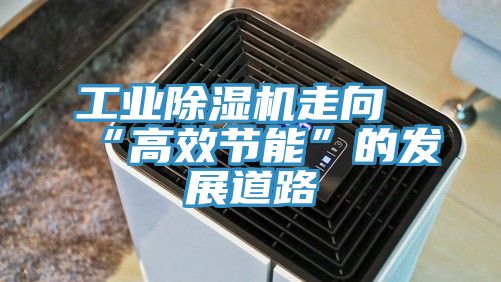 工业小黄片直播视频走向“高效节能”的发展道路