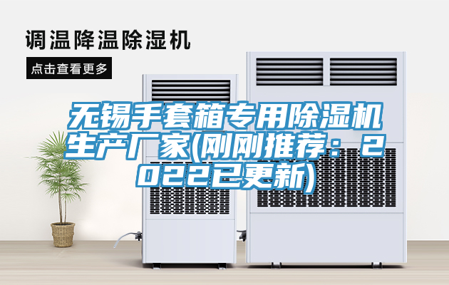 无锡手套箱专用小黄片直播视频生产厂家(刚刚推荐：2022已更新)