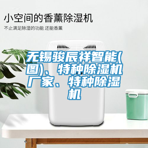 无锡骏辰祥智能(图)、特种小黄片直播视频厂家、特种小黄片直播视频