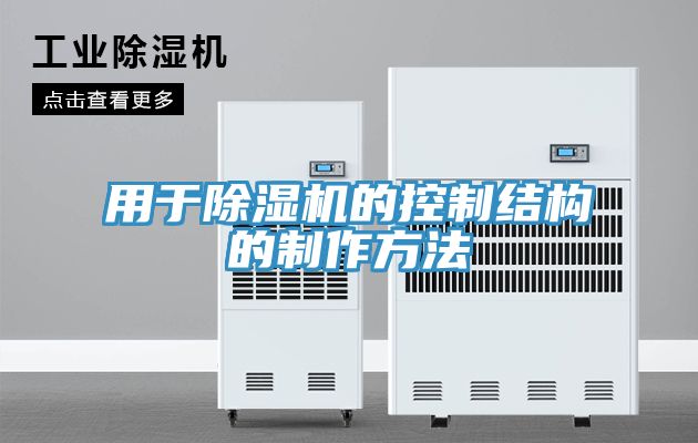 用于小黄片直播视频的控制结构的制作方法