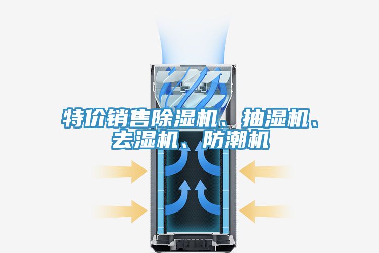 特价销售小黄片直播视频、抽湿机、去湿机、防潮机
